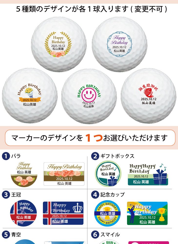 最短即日出荷！選べるボール  名入れゴルフボール 誕生日祝デザイン５球＋マーカー台座セット 化粧箱入り ギフトラッピング無料