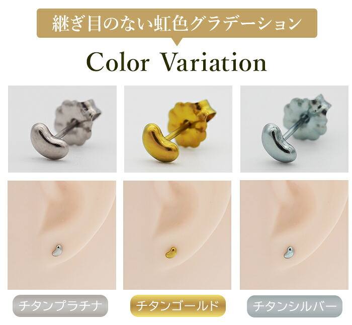チタン ピアス つけっぱなし セカンドピアス 純チタン 豆 ビーンズ 金属アレルギー 日本製 ポスト 軸太0.75mm 長さ10mm 全8色 全品1個ずつバラ売り 医療用 おすすめ かわいい シンプル 小さめ ミニ 極小 人気 メンズ レディース プレゼント