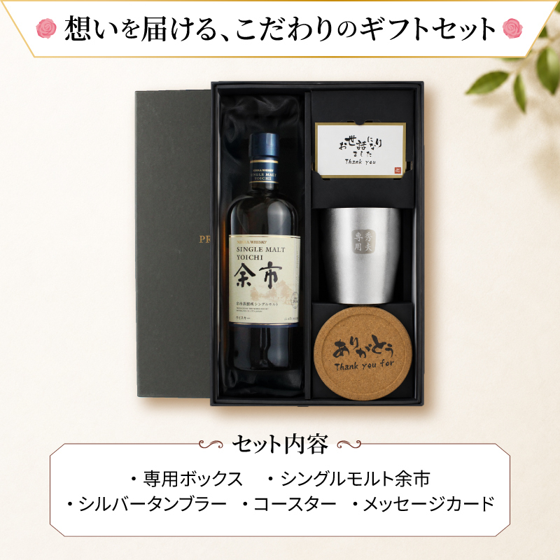 余市 名入れ お酒 ウイスキー タンブラー カップ   名前入り プレゼント ギフト 面白い センス 定年退職 還暦祝い 退職祝い 男性 女性 お祝い 古希 喜寿 傘寿 米寿 卒寿 白寿 百寿 敬老の日
