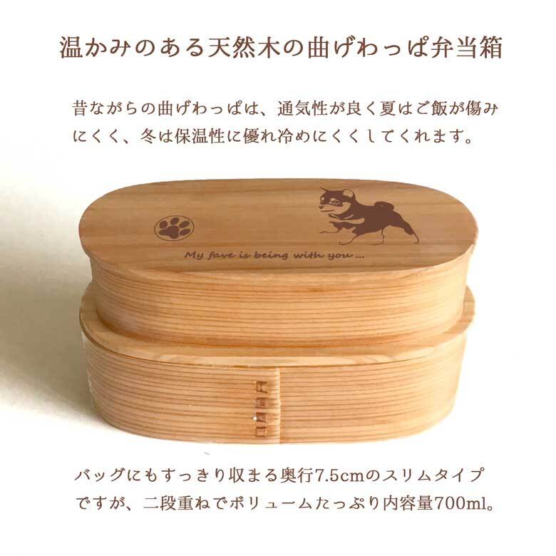 Fave 豆柴 スリム入子型 曲げわっぱ 弁当箱  天然木 二段 わっぱ 木製 スリム オリジナル 柴犬 日本犬 犬 ペット 動物 アニマル ホワイトデー