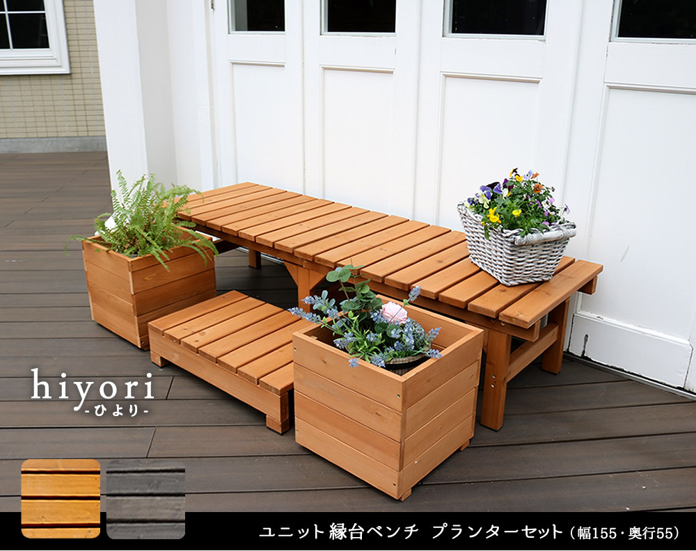 ウッドデッキ ユニット縁台ベンチ hiyori ひより プランターセット 幅155・奥行55 ウッドデッキ 簡単組立 縁側 DIY 木製 天然木 庭 ベランダ マンション おしゃれ ガーデン 屋外 家具 ブラウン ダークブラウン アウトドアリビング 小型