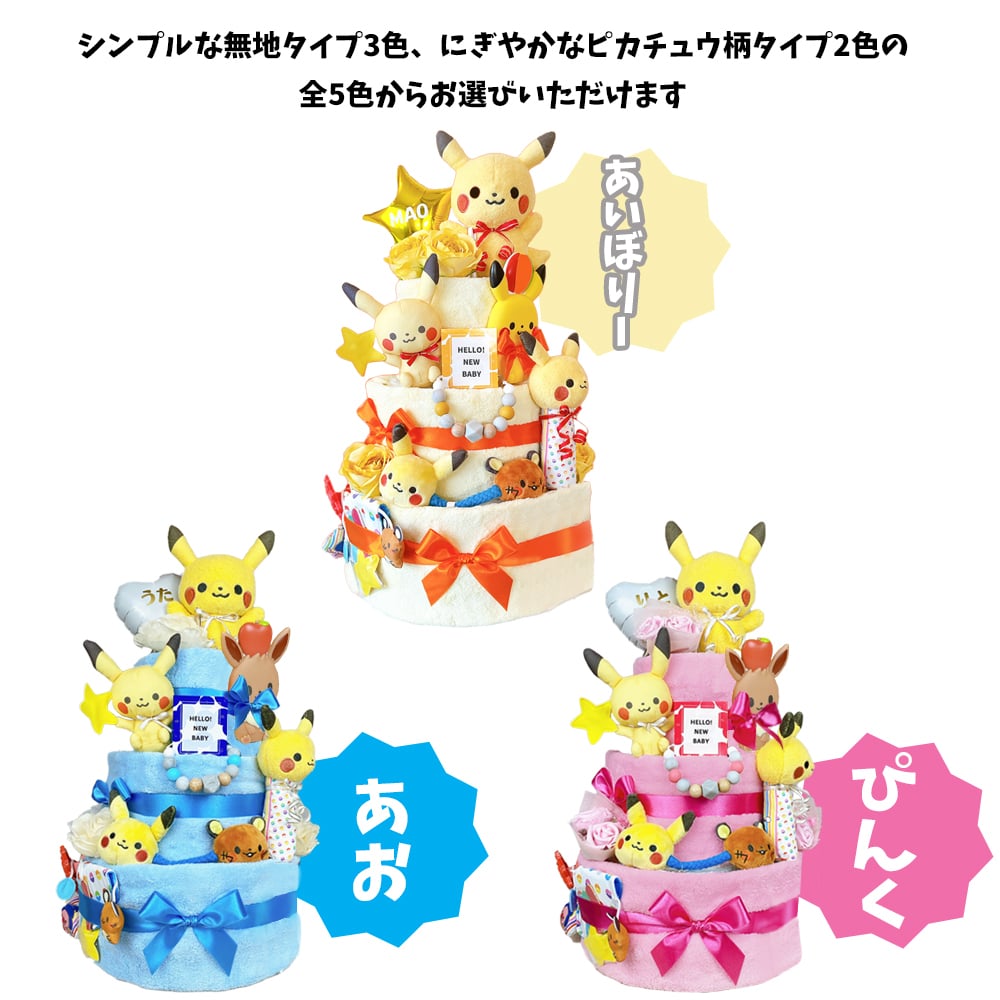 でらっくす ポケモン おむつケーキ 3段 モンポケ ポケットモンスター ピカチュウ 送料無料 ぬいぐるみ 名入れ 出産祝い ベビーギフト 男の子 女の子 パンパース おむつタワー ダイパーケーキ カラリ