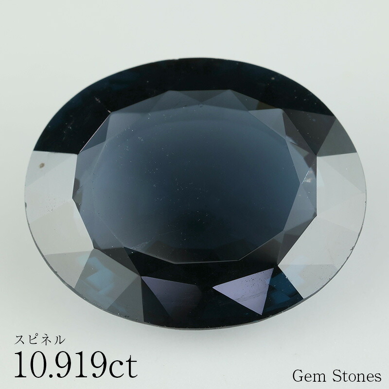 大粒 スピネル 10.919ct ルース 宝石 裸石 ブラック ブルー ネイビー ジュエリー オリジナル 制作 コレクション 記念 お守り 誕生日