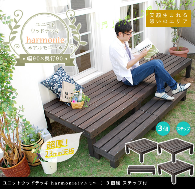 ガーデン エクステリア ユニットウッドデッキ harmonie アルモニー 90×90 3個組 ステップ付 送料無料 ウッドデッキ 簡単 縁側 本格的 DIY 木製 天然木 庭 ベランダ おしゃれ 小型 北欧 屋外 家具 ダークブラウン