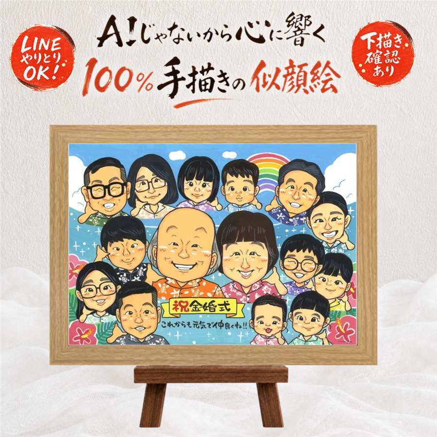 結婚記念日の記念に、似顔絵という特別な贈り物をお届け。 似顔絵 プレゼント 金婚式 贈り物 ギフト 手描き 名入れ 結婚記念日 誕生日 長寿 お祝い 大人数 家族 ご夫婦 ご両親 祖父 名入れ 下書き確認 修正無料 サプライズ 実績多数 一生もの かわいい 結婚50周年 長寿 感謝 一生もの 宝物 感謝の品 喜ばれる 応援 古希祝い 結婚祝い 米寿祝い 色紙 キレイ 還暦祝い 卒寿祝い