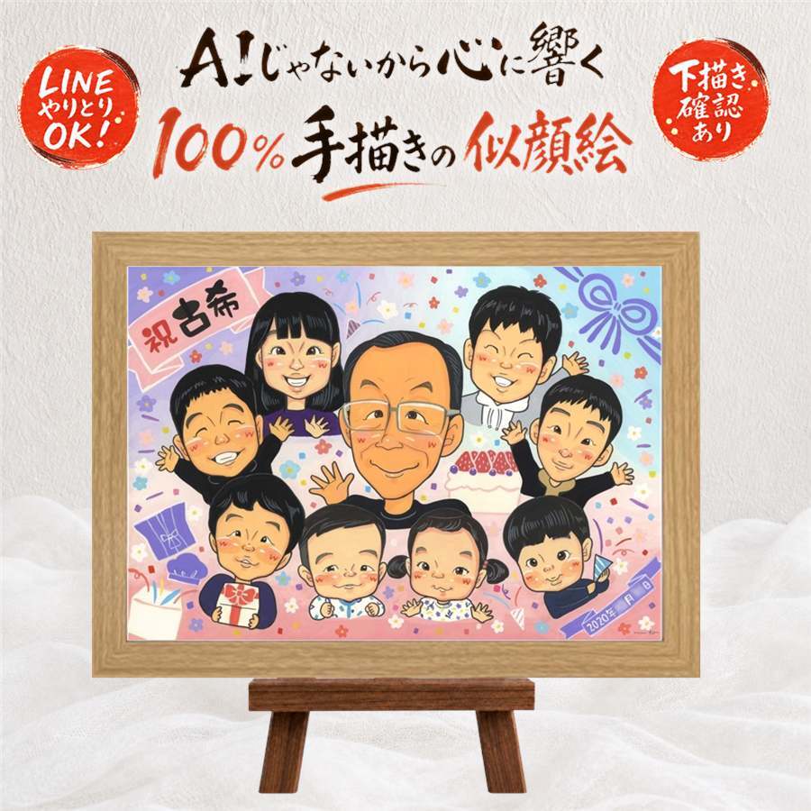 誕生日のお祝いに、写真にできないぬくもりが伝わります。 古希祝い ギフト 似顔絵 名入れ 手描き 贈り物 プレゼント 誕生日 長寿 敬老の日 お祝い 記念日 大人数 祖父母 ご両親 家族 下書き確認 修正無料 名入れ 喜ばれる 宝物 そっくり 親孝行 古希祝い 傘寿 宝物 70歳 クリスマス オーダーメイド 二次会 同窓会 引っ越し 百寿祝い お祝い返し メモリアル サプライズ 節目 快気祝い