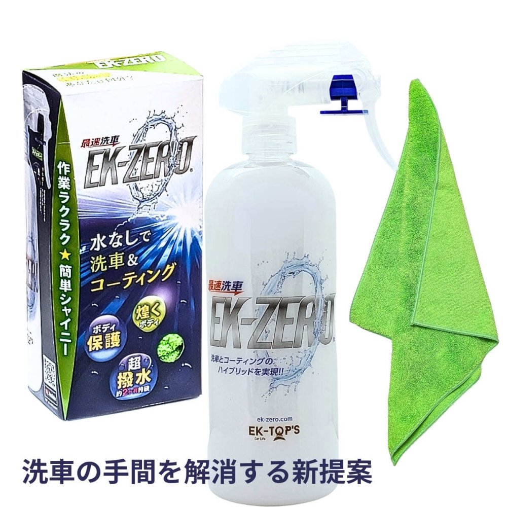 EK-ZERO 最速洗車セット 500ml 専用クロス付 水なしで簡単に洗車＆コーティングが完了。汚れ落とし・撥水・艶出し効果で約2か月ボディを保護。自転車やバイクにも使える時短 メンテナンス剤【特許取得】安心の日本製 #73142
