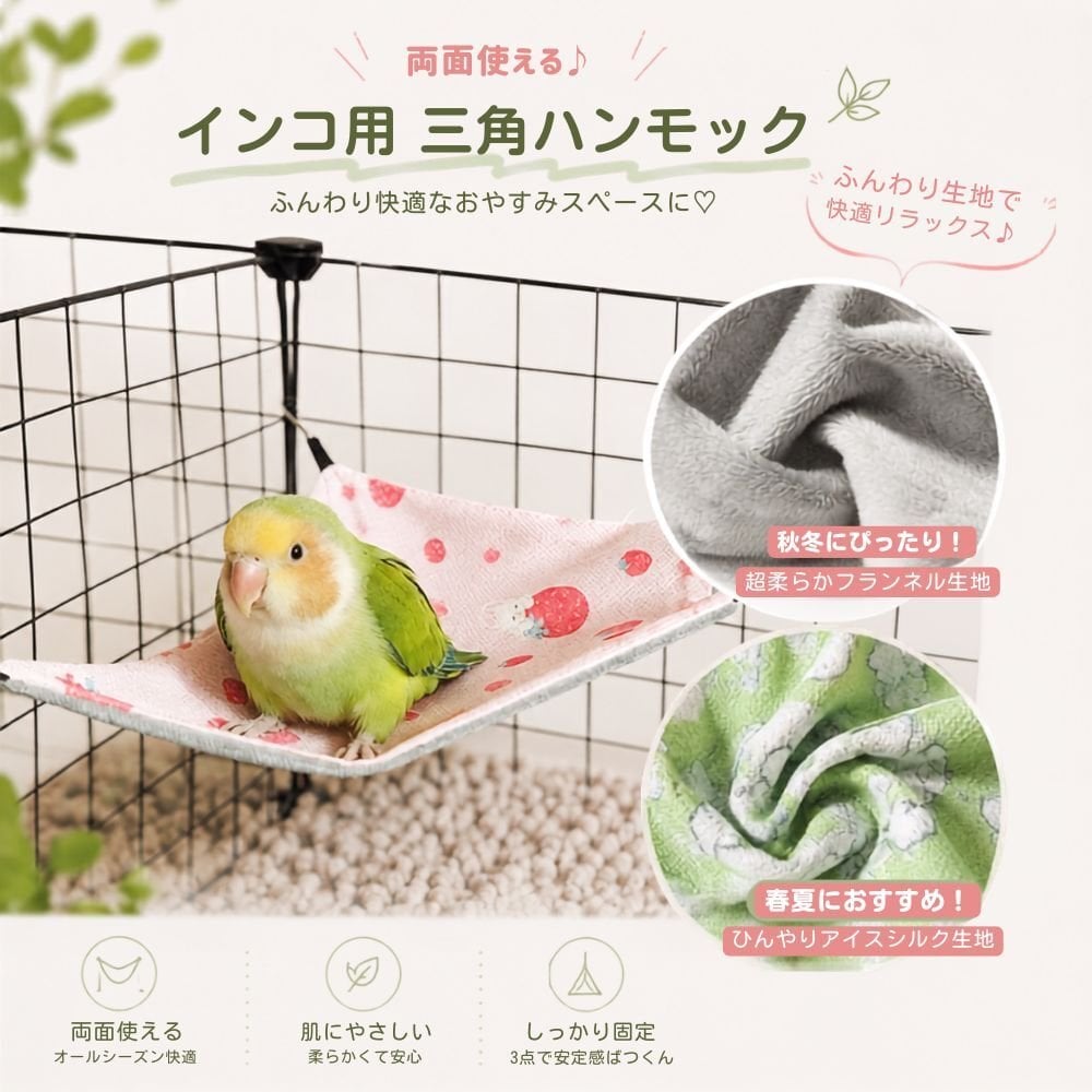 インコ ハンモック 2枚セット 鳥用 三角ハンモック 小鳥 鳥 ベッド 吊り下げ 両面使用 ケージ用 セキセイインコ 文鳥 コザクラインコ オカメインコ S Mサイズ