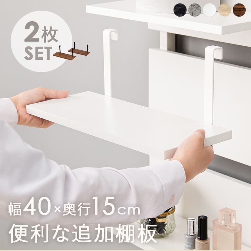 ラック ウォール 棚板 2枚組 約 幅40×奥行17.5×高さ15cm 突っ張り 専用追加棚板2枚セット 新生活