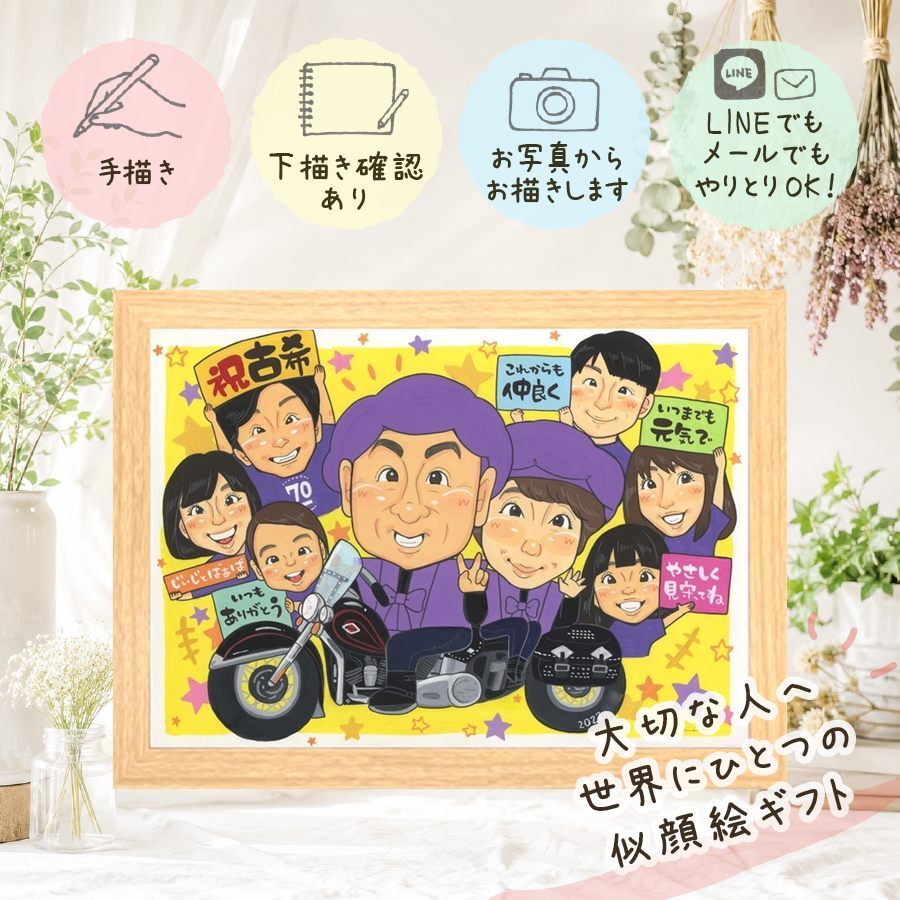 誕生日の贈り物に、見た瞬間に、思わず笑顔になる似顔絵です。 古希祝い 贈り物 似顔絵 プレゼント 名入れ 手描き ギフト 誕生日 記念日 敬老の日 長寿 お祝い 大人数 ご両親 祖父母 家族 名入れ 下書き確認 修正無料 似てる 喜ばれる 一生もの そっくり 古希祝い 傘寿 宝物 70歳 引っ越し 感謝の品 還暦祝い 二次会 同窓会 快気祝い 感激 初任給 白寿祝い お祝い返し 傘寿祝い