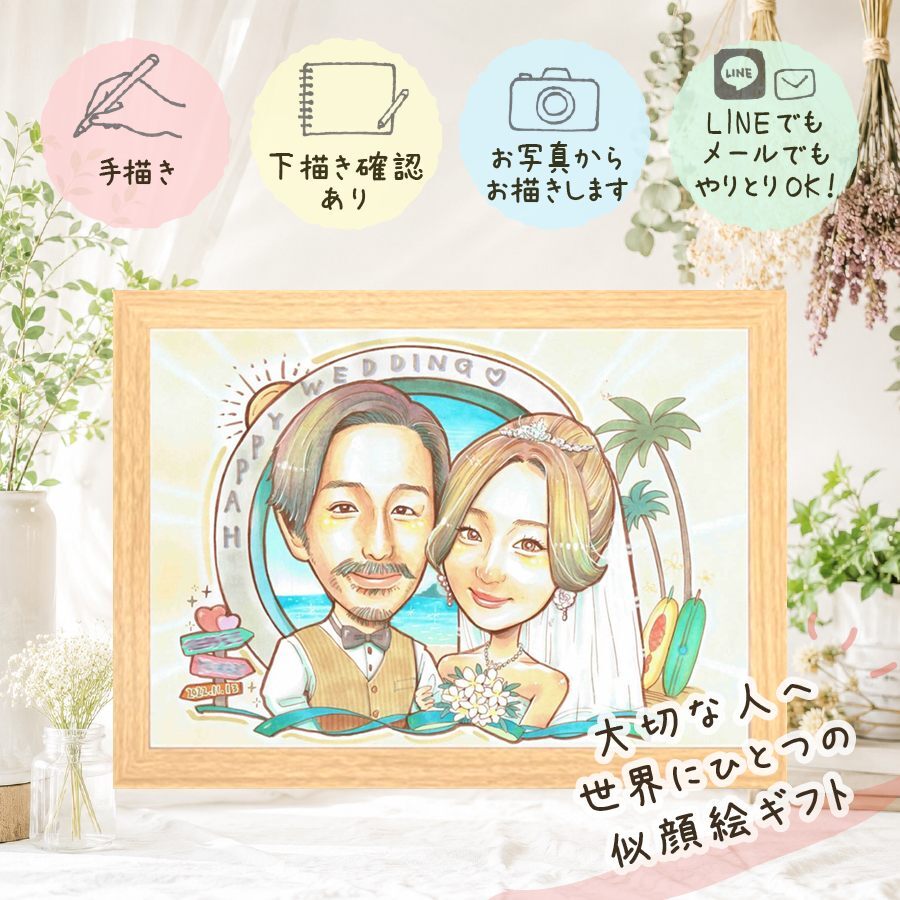 ウェルカムボード 似顔絵 贈り物 手描き ギフト 名入れ プレゼント 結婚式 婚礼 結婚祝い ウェディング ウェルカムボード カップル 新郎 新婦 両親 下書き確認 名入れ 修正無料 一生もの 喜ばれる サプライズ 宝物 思い出 ウェディング 一生もの ブライダル ブライダルギフト バレンタインデー 大量注文 節目 オーダーメイド 色紙 カラフル 披露宴 大人数