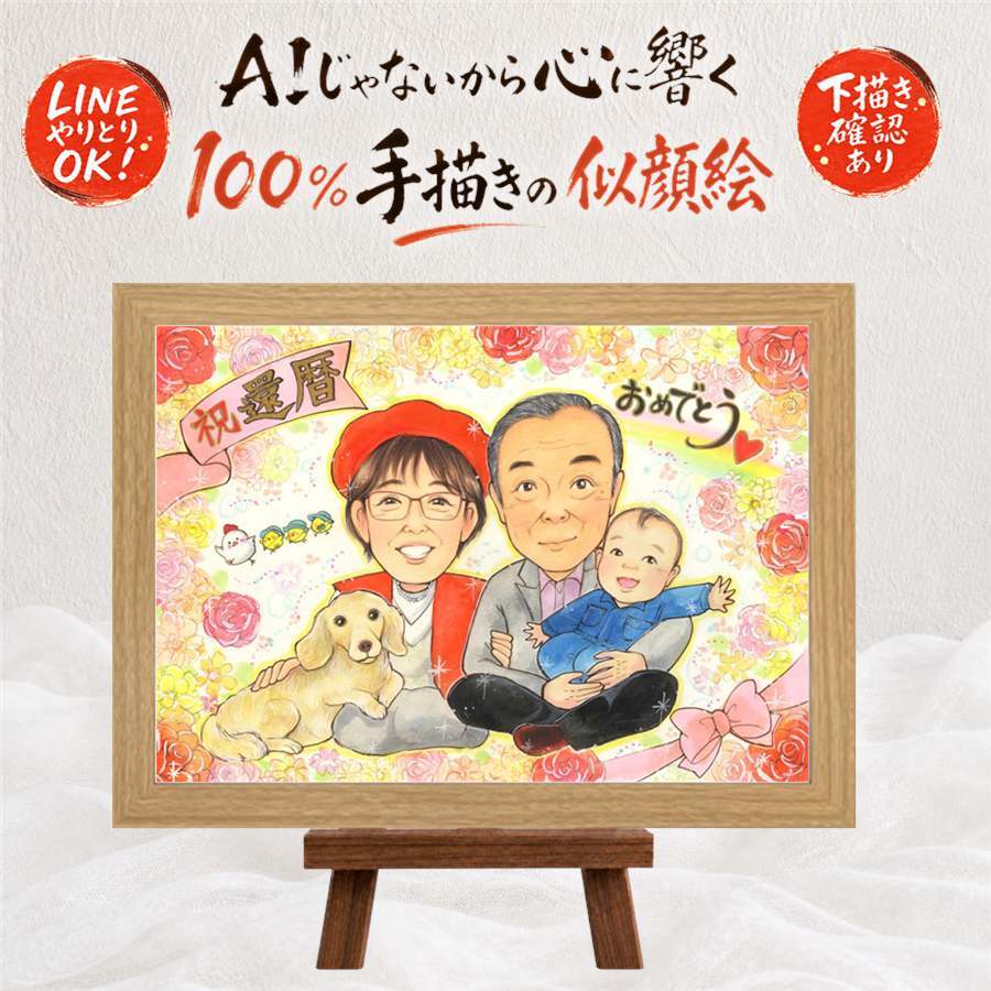 還暦 似顔絵 ギフト 名入れ 贈り物 プレゼント 手描き 還暦 60歳 お祝い 記念日 誕生日 両親 家族 お父さん お母さん 修正無料 名入れ 下書き確認 一生もの 実績多数 宝物 似てる 還暦 長寿 思い出 60歳 色紙 同窓会 傘寿祝い 大人数 イラスト カラフル 百寿祝い 感謝の品 節目 引っ越し 喜ばれる ウェディングギフト 応援 キレイ 快気祝い