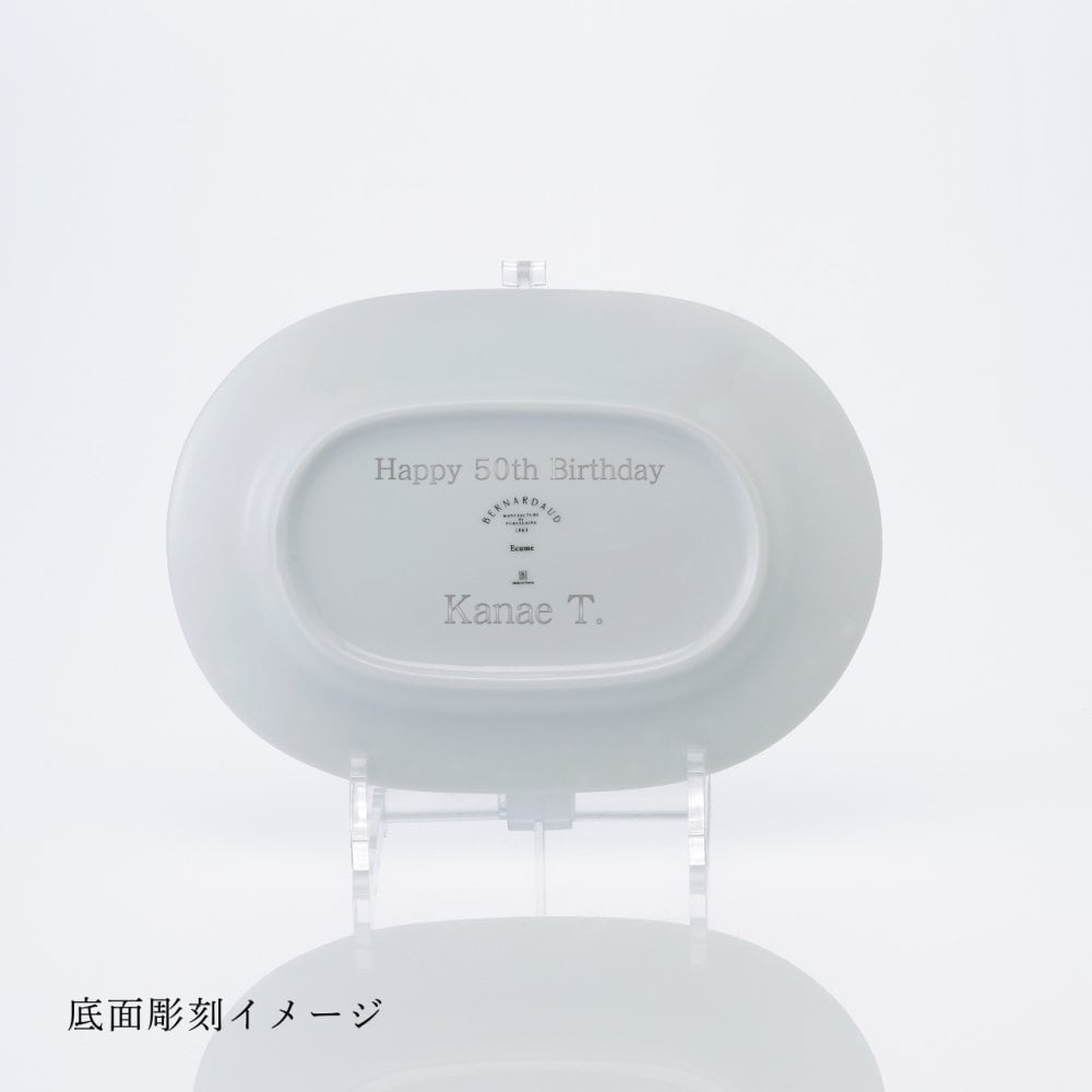 BERNARDAUD ベルナルド エキュム レリッシュ ディッシュ 21×15cm 単品 名入れ彫刻代込み 名前 彫刻 刻印 プレゼント ギフト 記念日 高級 ブランド 開店祝 新築祝 誕生日 法人 お皿 プレート インテリア ウェルカムボード オーバル だ円