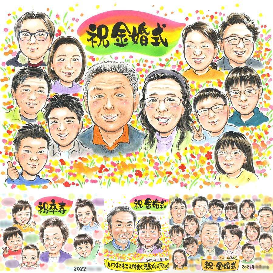 金婚式のプレゼントに、リピーターの多い作家が、心を込めて描きます。下書き確認ができるので、安心して贈れます。 金婚式 似顔絵 ギフト 贈り物 手描き 名入れ プレゼント 金婚式 結婚記念日 銀婚式 大人数 夫婦 家族 祖母 おばあちゃん おじいちゃん 下書き確認 名入れ 修正無料 実績多数 かわいい 親孝行 そっくり 長寿 親孝行 結婚記念日 50周年 感謝 還暦祝い 長寿祝い 初任給