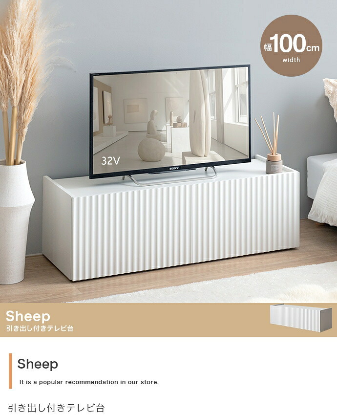 テレビ台 テレビボード ローボード テレビラック TV台 TVボード AVラック AVボード Sheep シープ TV 棚 ディスプレイ 収納 扉 引き出し ルーター収納 コンパクト スリム ロータイプ 新生活