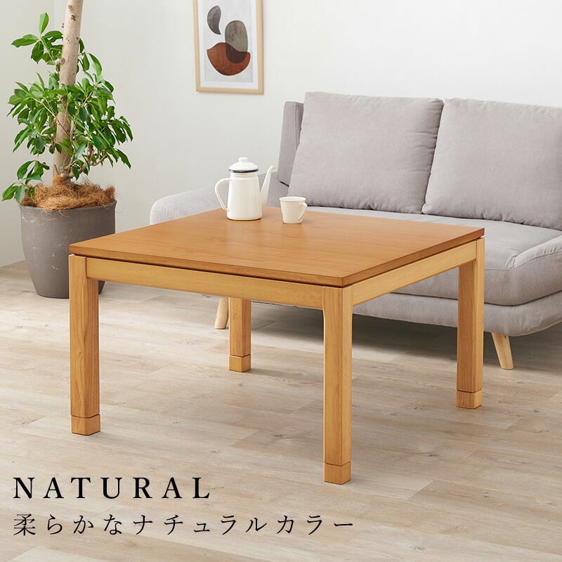 リビングコタツ シェルタ (約)幅90×奥行90×高さ51(継脚時56)cm ナチュラル 組立式 天然木のぬくもりを感じられるリビングこたつテーブル ５ｃｍの継脚付きでソファや座椅子に合わせて高さを変えられます ブラウン