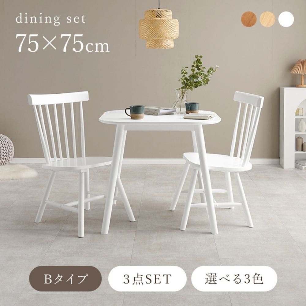 ダイニング3点セット(Bタイプ） ダイニング3点セット ダイニングテーブルセット ウィンザーチェア 2人用ダイニング 幅75cmテーブル 正方形テーブル 天然木家具 木製ダイニング コンパクト家具 省スペース家具 一人暮らし家具 二人暮らし家具 ワンルーム家具