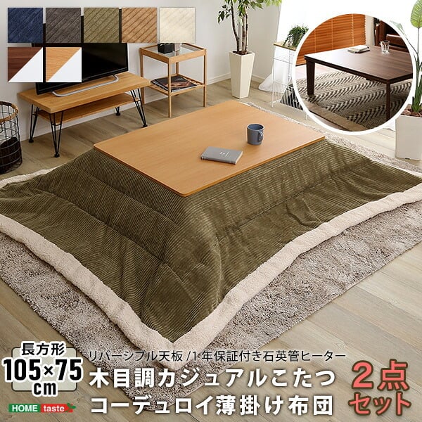 こたつ2点セット こたつ本体+こたつ布団セット コーデュロイ 長方形 105×75cm幅 本体:W105xD75xH35.5cm、布団:W190×D230cm ホームテイスト こたつ布団セット こたつ コタツ こたつセット こたつテーブル こたつ掛け布団