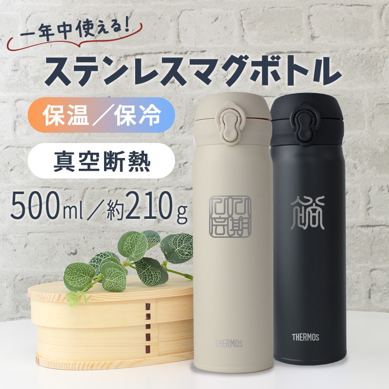 【新色追加】サーモス 水筒 名入れ thermos 真空断熱ケータイマグ 500ml おしゃれ かわいい 名前入り ギフト 保温 保冷 食洗機対応 ワンタッチ プレゼント JNL-S500 JNL-S501 印鑑風デザイン