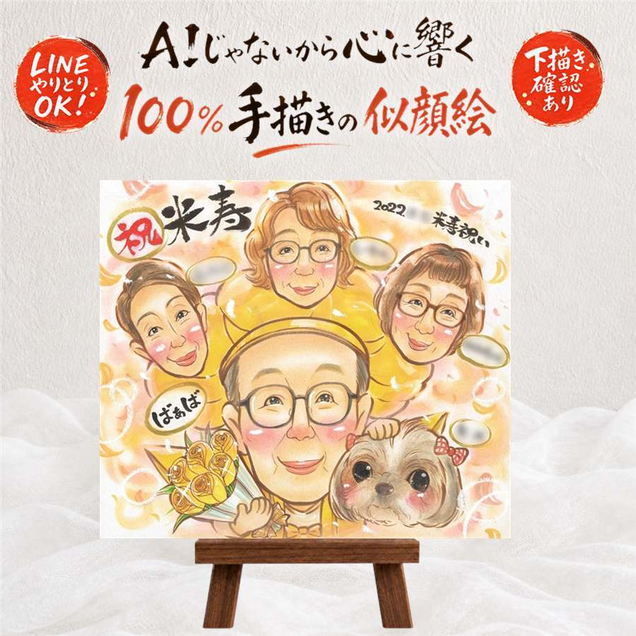 米寿 似顔絵 プレゼント 名入れ 手描き 贈り物 ギフト 米寿 88歳 長寿祝い 誕生日 長寿 お父さん 両親 家族 お母さん 下書き確認 名入れ 修正無料 宝物 似てる そっくり 一生もの 88歳 思い出 長寿 贈答品 お祝い返し 感激 百寿祝い 感動 お祝いの品 還暦祝い 米寿祝い 結婚祝い ホワイトデー オーダーメイド メモリアルギフト 大量注文 オリジナル