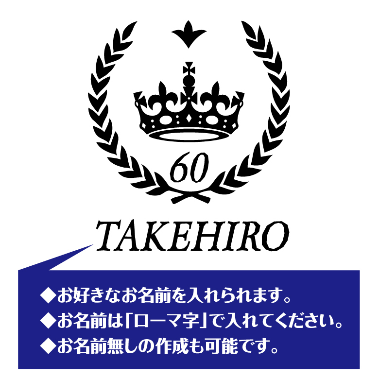 【名入れ】還暦祝い 長袖 Tシャツ 【王冠 A】ドライTシャツ 60歳のお祝い 誕生日 プレゼント ギフト 男性 女性 メンズ レディース 名入れ無料 お祝い サプライズ 記念品