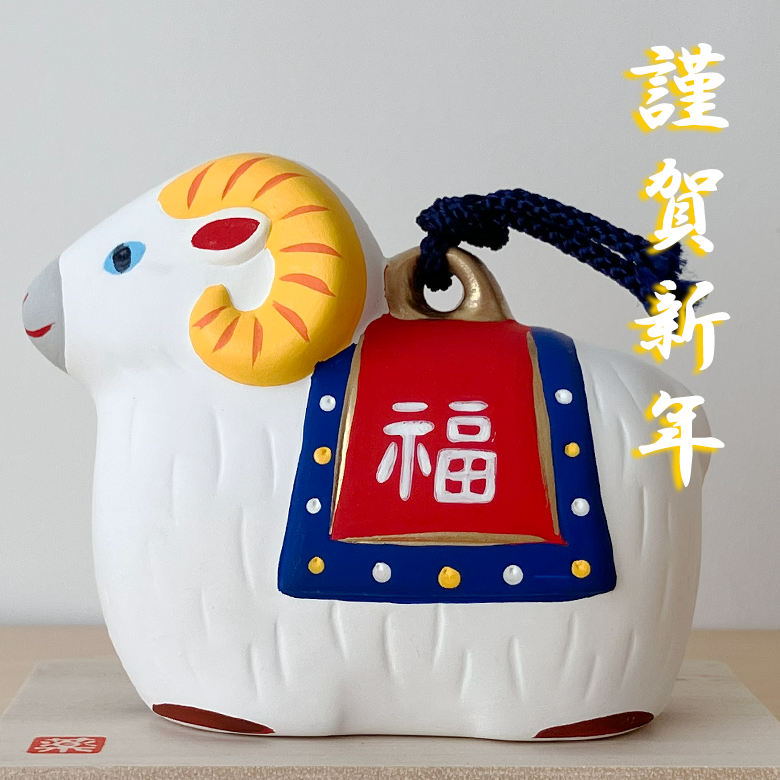 干支 置物 薬師窯 錦彩招福寿々未(福錦土鈴) 36 干支の置物 羊 未 未年 陶器 ひつじ ヒツジ 2027年  干支置物 薬師 窯 の 置物 飾り 2027 迎春 正月 縁起 粗品 景品 伝統工芸・陶器の和遊感
