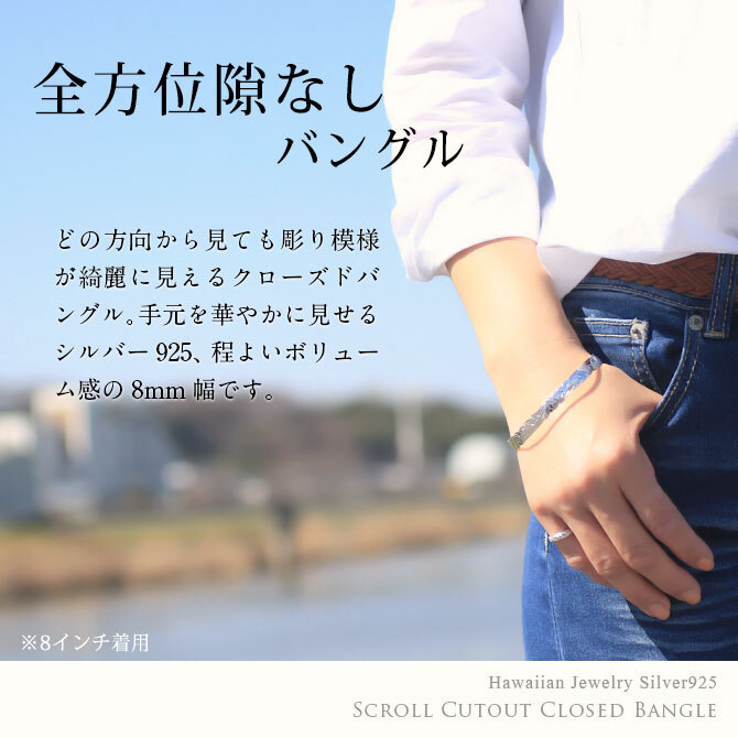ハワイアンジュエリー バングル ハワイアンジュエリー ブレスレット 幅8mm 刻印 無料 サイズが選べる クローズバングル カットアウト スクロール シルバー925 太め 彼女 妻 女性 レディース 誕生日 プレゼント ハロウィン 【品番：B1040-8】