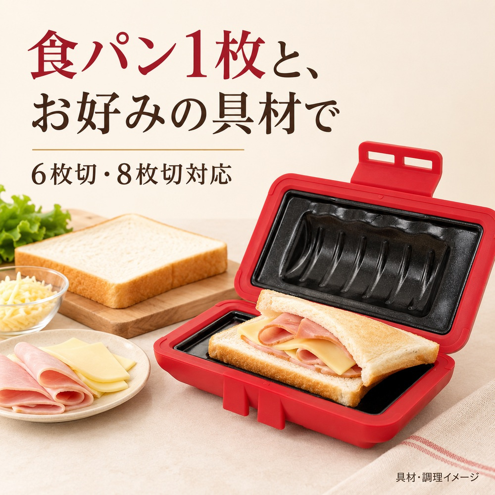 ホットサンドメーカー 電子レンジ 食洗機対応 6枚切り 8枚切り 1枚焼き ホットサンド レンジ  ホットサンド レンジメーカー レンジでホットサンドメーカー 洗える 食パン サンドイッチ