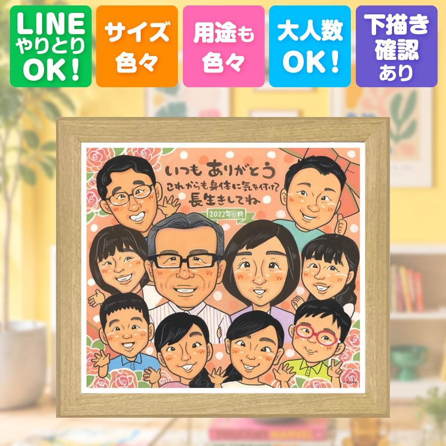 似顔絵 プレゼント 長寿祝い 贈り物 ギフト 手描き 名入れ 長寿 記念日 お祝い 大人数 おじいちゃん 祖父母 家族 両親 おばあちゃん 修正無料 下書き確認 名入れ 喜ばれる 実績多数 親孝行 一生もの 思い出 長寿 記念 初任給 クリスマス 大量注文 喜寿祝い 感激 百寿祝い お祝い返し 節目 白寿祝い 同窓会 結婚祝い 贈答品 還暦祝い ウェディングギフト