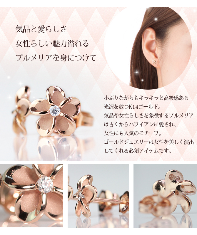 ハワイアンジュエリー ピアス プルメリア ピンクゴールド K14 ピアス Mサイズ 花8mm 片耳(1個)購入可 ジルコニア 14K シリコンキャッチ 20G ゲージ BY THE SEA バイザシー 彼女 妻 女性 レディース 誕生日 プレゼント ハロウィン 【品番：GE102R】