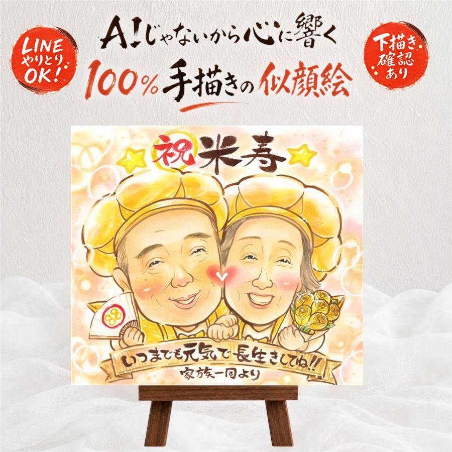 米寿 ギフト 似顔絵 贈り物 名入れ プレゼント 手描き 米寿 長寿祝い 88歳 誕生日 長寿 両親 お母さん お父さん 家族 下書き確認 修正無料 名入れ 一生もの 実績多数 そっくり 喜ばれる 思い出 88歳 長寿 メモリアル 記念日 お祝いの品 結婚祝い 感動 感謝 ブライダルギフト 大量注文 ホワイトデー 快気祝い 披露宴 白寿祝い 応援 メモリアルギフト