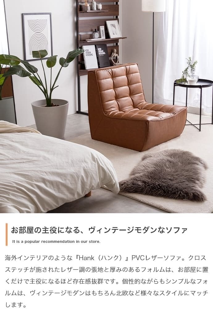 ソファ 座椅子 PVCレザー ブラウン 幅76cm クロスステッチ レザー調張地 厚みのあるフォルム ハンク 北欧風 存在感抜群 個性的 シンプルなフォルム ヴィンテージモダン かっこいい 送料無料