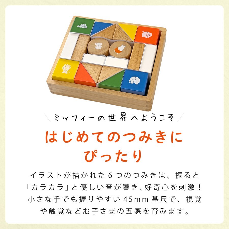 名入れ 知育玩具 ディックブルーナ ニチガン ミッフィーサウンドブロックス 木のおもちゃ おもちゃ 木製 つみき 積み木 男の子 女の子 1歳半 2歳 3歳 出産祝い 誕生日 プレゼント こどもの日 ギフト ラッピング クリスマス 