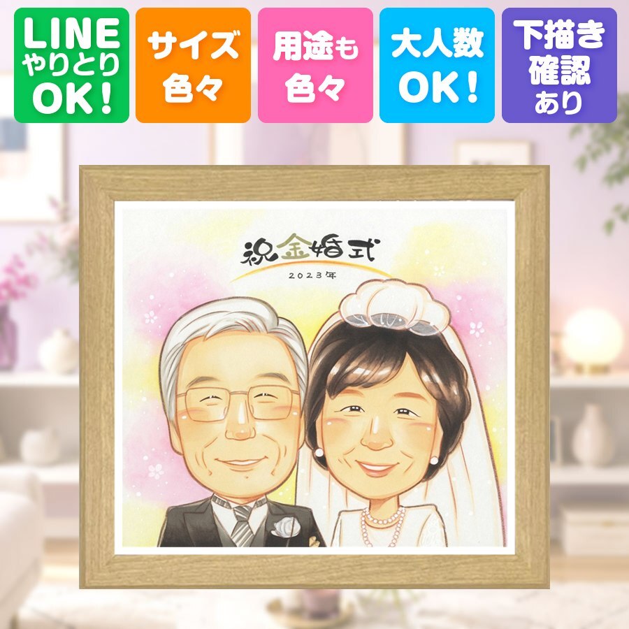 似顔絵 金婚式 ギフト 贈り物 名入れ プレゼント 手描き 金婚式 お祝い 結婚50周年 結婚記念日 記念日 お母さん 両親 祖父母 お父さん 夫婦 家族 名入れ 下書き確認 修正無料 そっくり 一生もの 喜ばれる 実績多数 感謝 長寿 思い出 50周年 米寿祝い ハロウィン 卒寿祝い 古希祝い お祝い返し バレンタインデー 感激 結婚祝い イラスト 贈答品