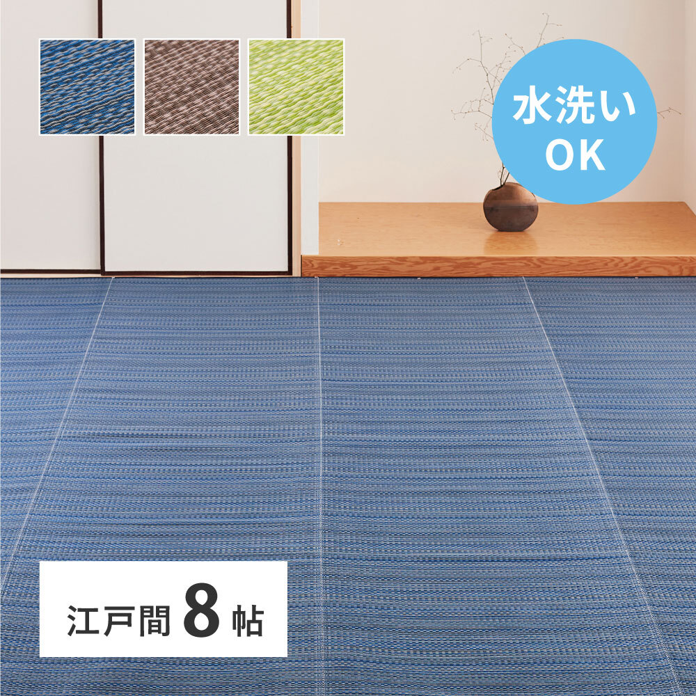 夏ラグ 夏用カーペット 洗える い草風 カーペット ライアン 江戸間 8帖 8畳 PP ラグ ビニール風 上敷 ござ 畳の保護