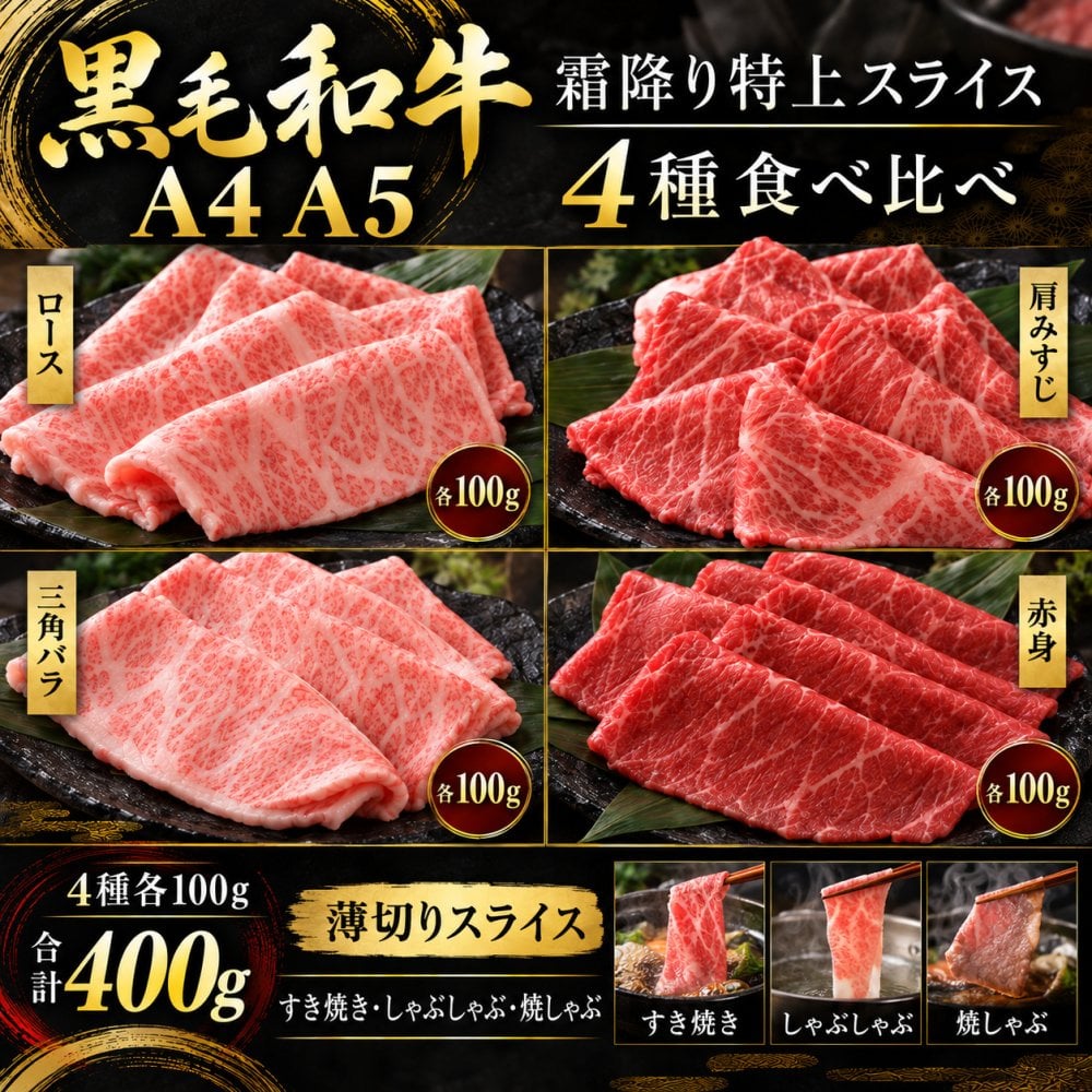 国産 黒毛和牛 A4 A5 薄切り4種食べ比べ 400g ロース 肩みすじ 三角バラ 赤身 すき焼き しゃぶしゃぶ 肉ギフト