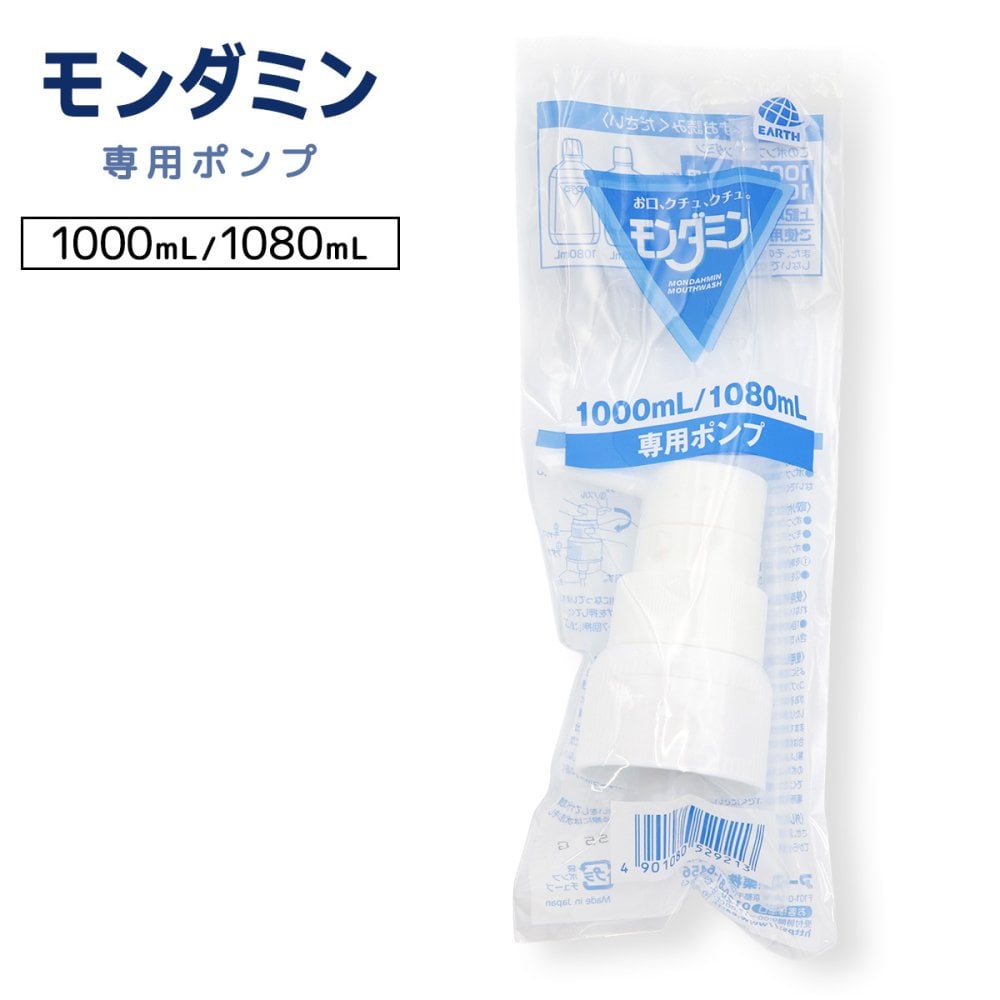 モンダミン 専用ポンプ 1000mL 1080mL対応 アース製薬 ハビットプロ マウスウォッシュ 洗口液 大容量ボトル用 ディスペンサー 交換用 予備 ポンプのみ 本体別売 1個 オーラルケア デンタルケア