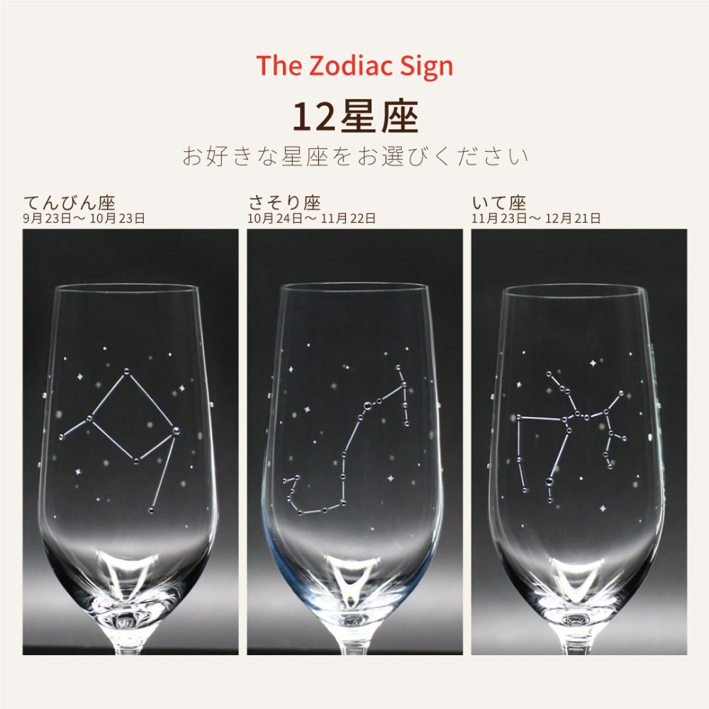 星座のグラス 「ラインストーンきらめく 12星座のタンブラーグラス／ペアセット 」