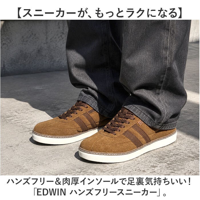 EDWIN スニーカー エドウィン 通販 メンズ ハンズフリーシューズ ハンズフリースニーカー スリップイン 履きやすい 手を使わずに履ける靴 シューズ 運動靴 靴 おしゃれ 紐靴 幅広 軽量 ブランド ゴム紐靴 メンズシューズ