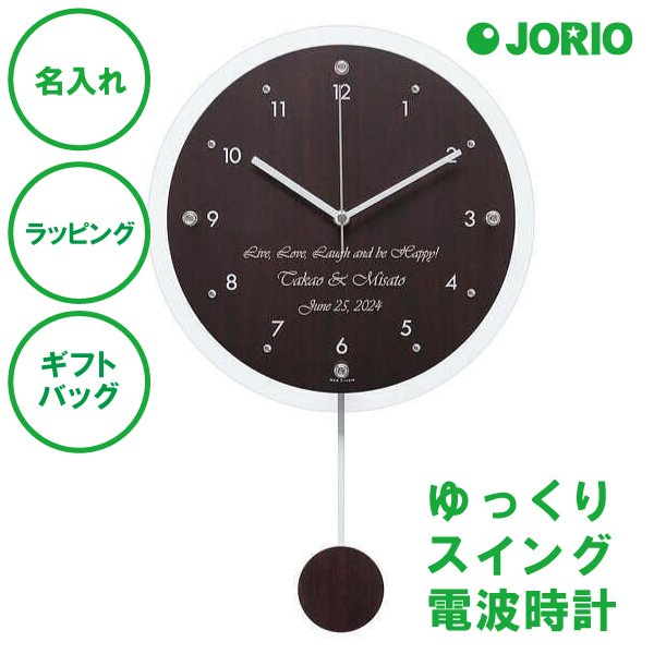 名入れ ペンデュラムクロック アンティール (電波時計) ブラウン ナチュラル 結婚祝い 新築祝い 開店祝い 敬老の日
