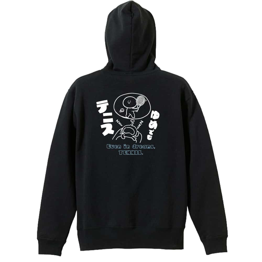 テニス パーカー プルオーバー メンズ レディース ジュニア 練習着 裏パイル おもしろ 名入れ スウェット おしゃれ キッズ 大きいサイズ 文字入れ無料 「ゆめでもテニス」 アートワークスコウベ 【送料無料】