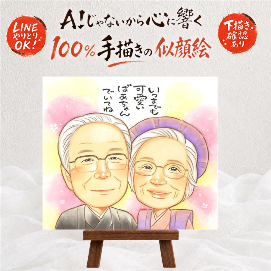 長寿のお祝いに、プレゼントにも喜ばれています。 長寿祝い 似顔絵 プレゼント 名入れ 手描き 贈り物 ギフト 長寿 記念日 お祝い 家族 祖父母 ご両親 家族 下書き確認 修正無料 名入れ サプライズ そっくり 一生もの 実績多数 宝物 長寿祝い 節目 喜寿祝い 古希祝い バレンタインデー 引っ越し ブライダルギフト 還暦祝い オーダーメイド 披露宴 同窓会 感謝 百寿祝い 応援 感謝の品