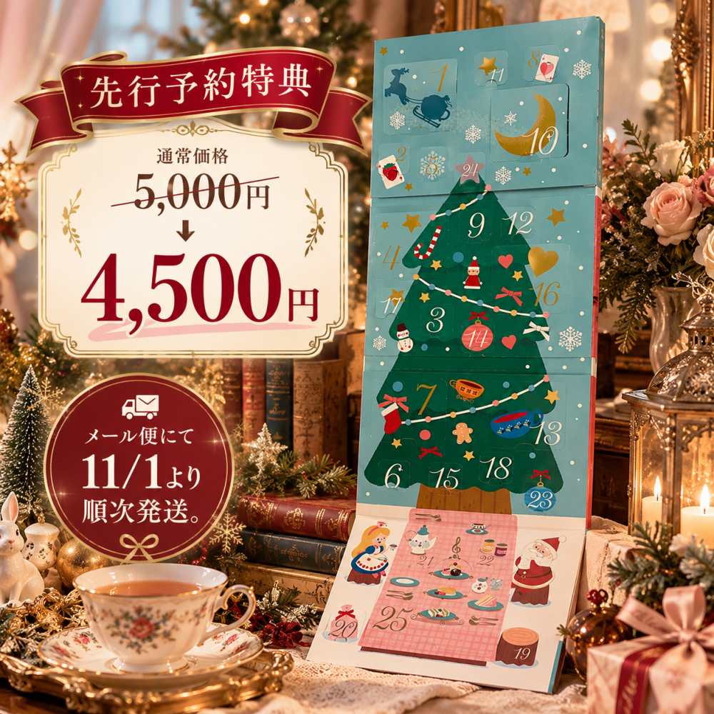 アリスの謎解きアドベントカレンダー　メリークリスマス【先行予約★11/1よりメール便にて順次発送・日時指定不可】