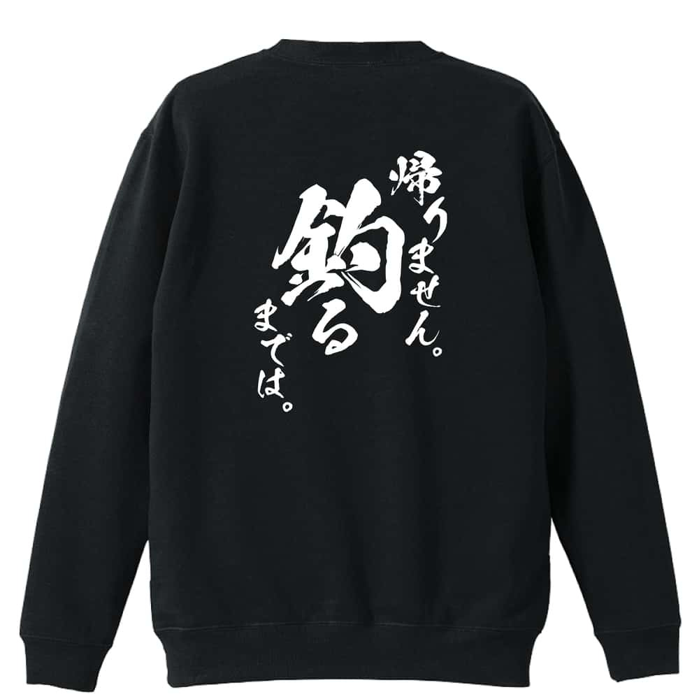 フィッシング 釣り トレーナー スウェット メンズ レディース ジュニア 裏パイル 練習着 おもしろ 名入れ おしゃれ 文字入れ無料 綿100% キッズ 大きいサイズ 「帰りません 釣るまでは」 アートワークスコウベ 【送料無料】
