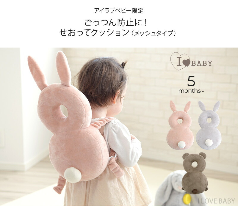 アイラブベビー限定 ごっつん防止に！せおってクッション　ヘッドガード