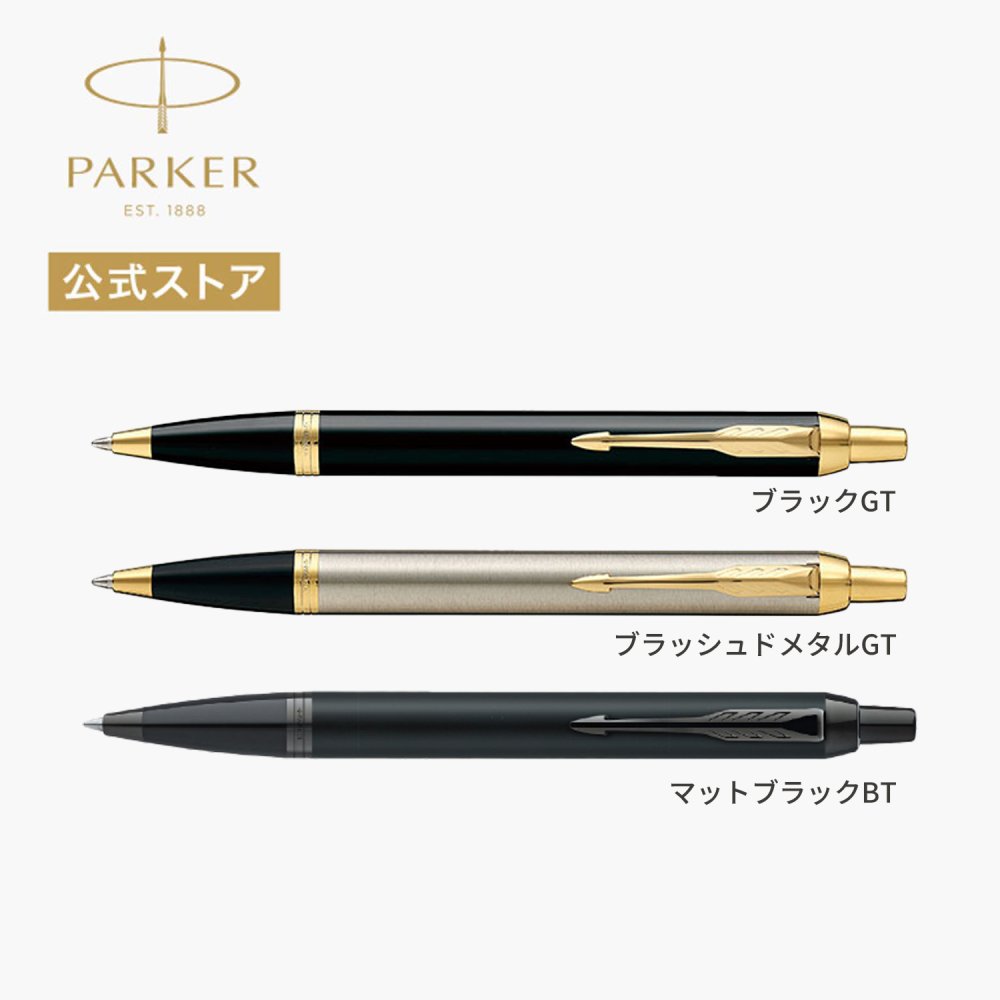 【パーカー公式】【名入れ】｜スペシャルギフトセット PARKER IM コアライン ブラックGT/ブラッシュドメタルGT/マットブラックBT ギフトラッピング おすすめ 高級筆記具 ブランド オフィス使用 会社用 お祝い 男性向け プレゼント 記念日 誕生日 社会人 入学 卒業 成人 就職
