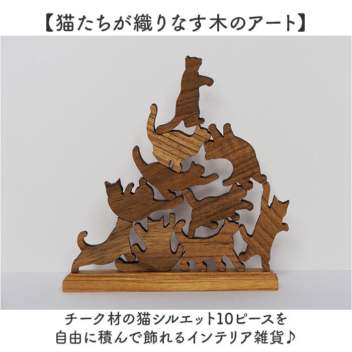 キャットスタックタワー 10pcs set 通販 バランス 積み木 オブジェ バランスゲーム 北欧モダン 木製つみき ネコグッズ インテリア雑貨 猫グッズ ねこ 天然木無垢 玄関 飾り おしゃれ 雑貨 猫シルエット 誕生祝い 置き物 モノトーン 置物