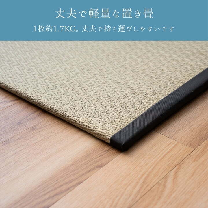 『置き畳 ピーア 二方縁』 70×70cm