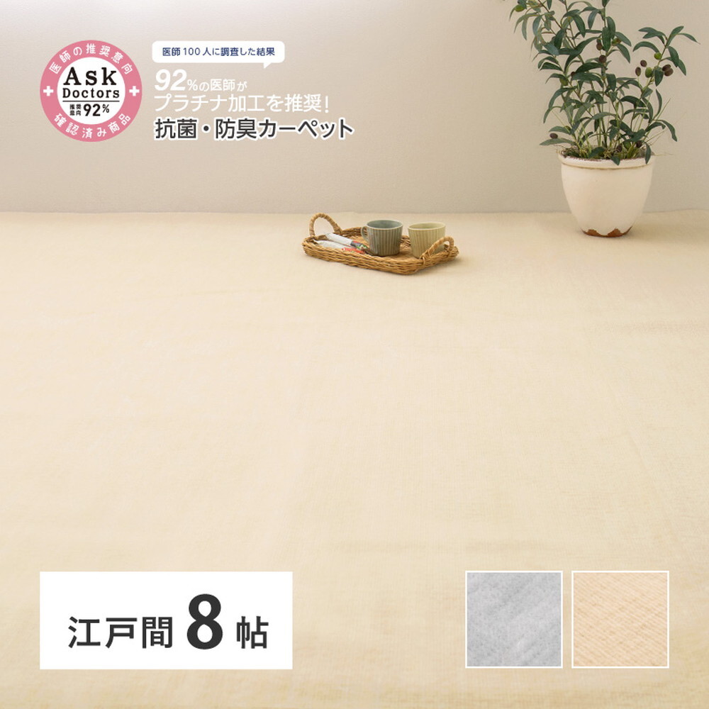 ラグ カーペット お医者さんがすすめる AskDoctors アスクドクターズ 抗菌プラチナ加工 江戸間 8帖 8畳 抗菌 防臭 防カビ 抗ウイルス 消臭 タフト 敷き詰め 無地 マット オールシーズン 年中 新生活