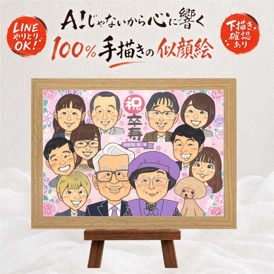 誕生日の記念に、写真の表情を大切に、やさしく仕上げます。 贈り物 卒寿 似顔絵 プレゼント 名入れ 手描き ギフト 誕生日 長寿 お祝い 記念日 白寿 大人数 孫 ご両親 祖父母 修正無料 名入れ 下書き確認 一生もの 実績多数 似てる 親孝行 90歳 卒寿祝い 宝物 長寿 お祝いの品 感激 カラフル ウェディングギフト ホワイトデー 長寿祝い オーダーメイド 引っ越し 快気祝い 感謝の品